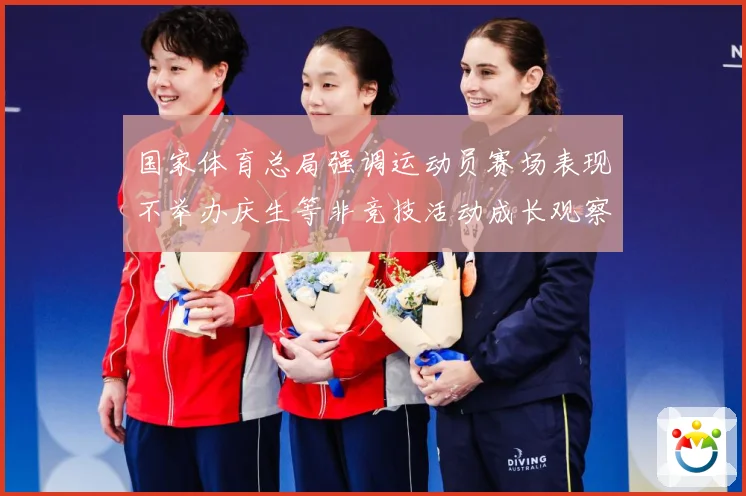 国家体育总局强调运动员赛场表现不举办庆生等非竞技活动成长观察