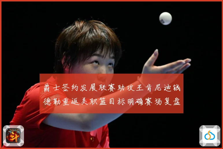 爵士签约发展联赛助攻王肯尼迪钱德勒重返美职篮目标明确赛场复盘