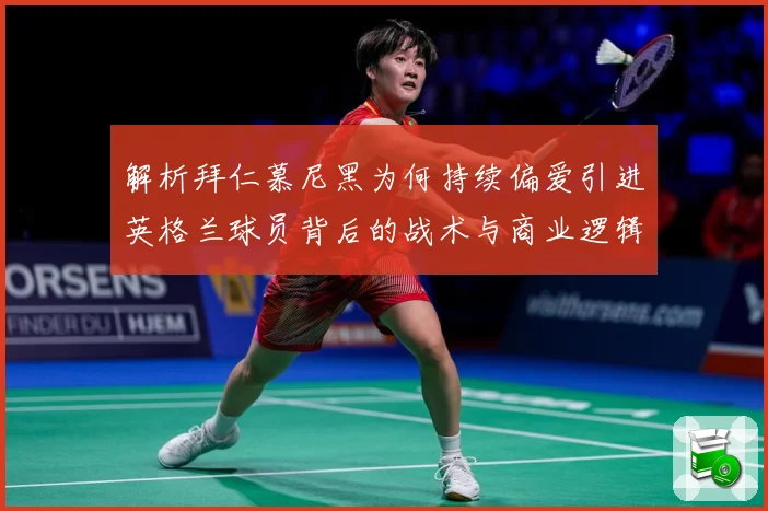 解析拜仁慕尼黑为何持续偏爱引进英格兰球员背后的战术与商业逻辑战术观察