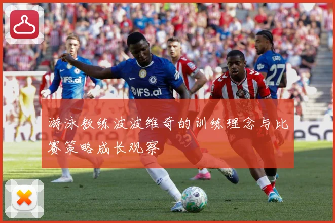 游泳教练波波维奇的训练理念与比赛策略成长观察