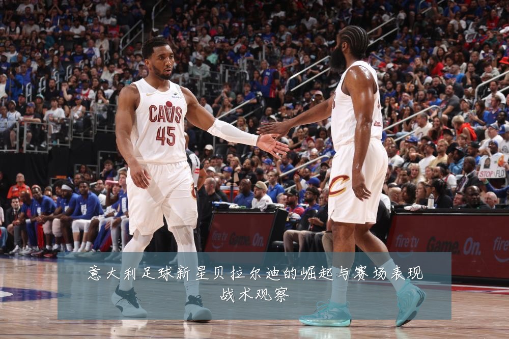 意大利足球新星贝拉尔迪的崛起与赛场表现战术观察