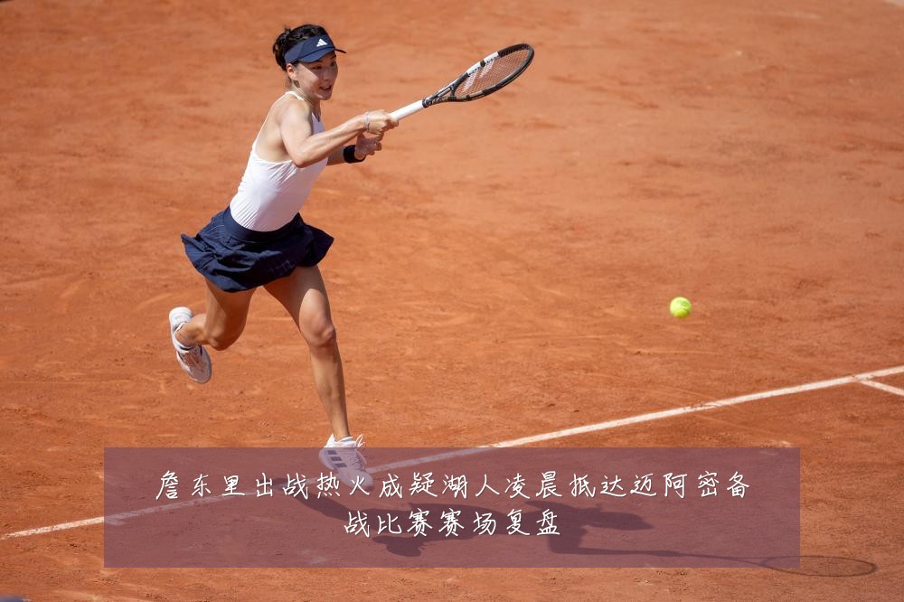 詹东里出战热火成疑湖人凌晨抵达迈阿密备战比赛赛场复盘