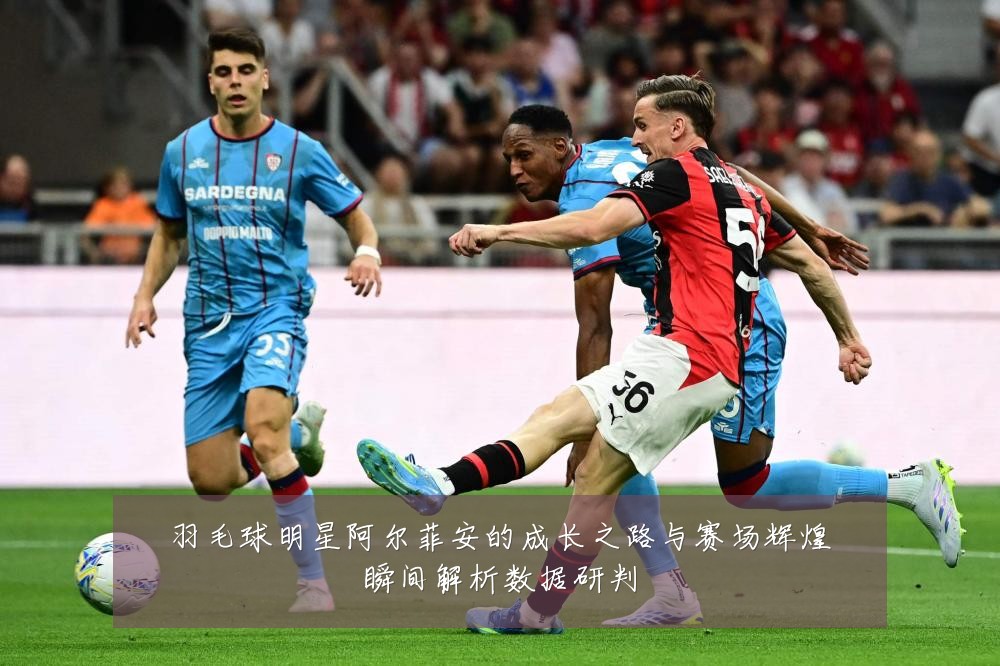羽毛球明星阿尔菲安的成长之路与赛场辉煌瞬间解析数据研判