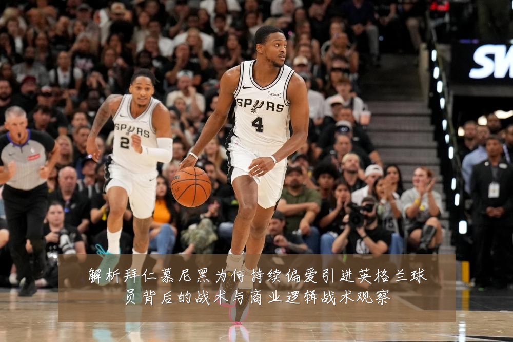 解析拜仁慕尼黑为何持续偏爱引进英格兰球员背后的战术与商业逻辑战术观察