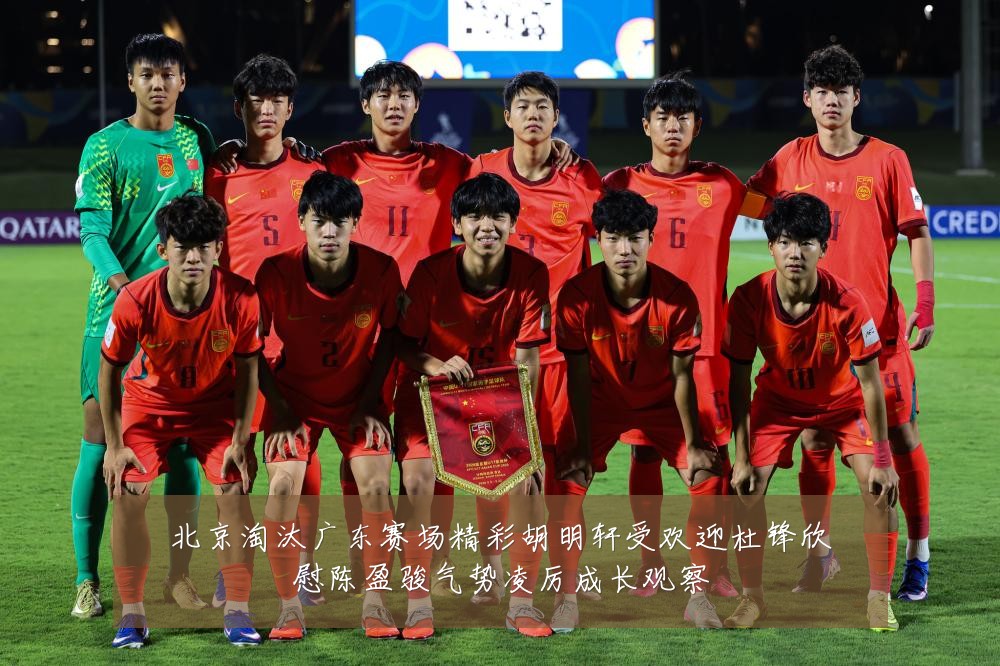 北京淘汰广东赛场精彩胡明轩受欢迎杜锋欣慰陈盈骏气势凌厉成长观察
