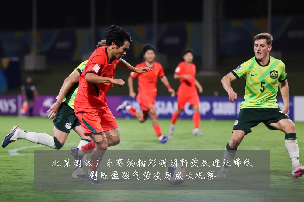 北京淘汰广东赛场精彩胡明轩受欢迎杜锋欣慰陈盈骏气势凌厉成长观察