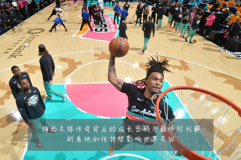 梅西足球传奇背后的成长密码与巅峰时刻解析看他如何持续影响世界足坛