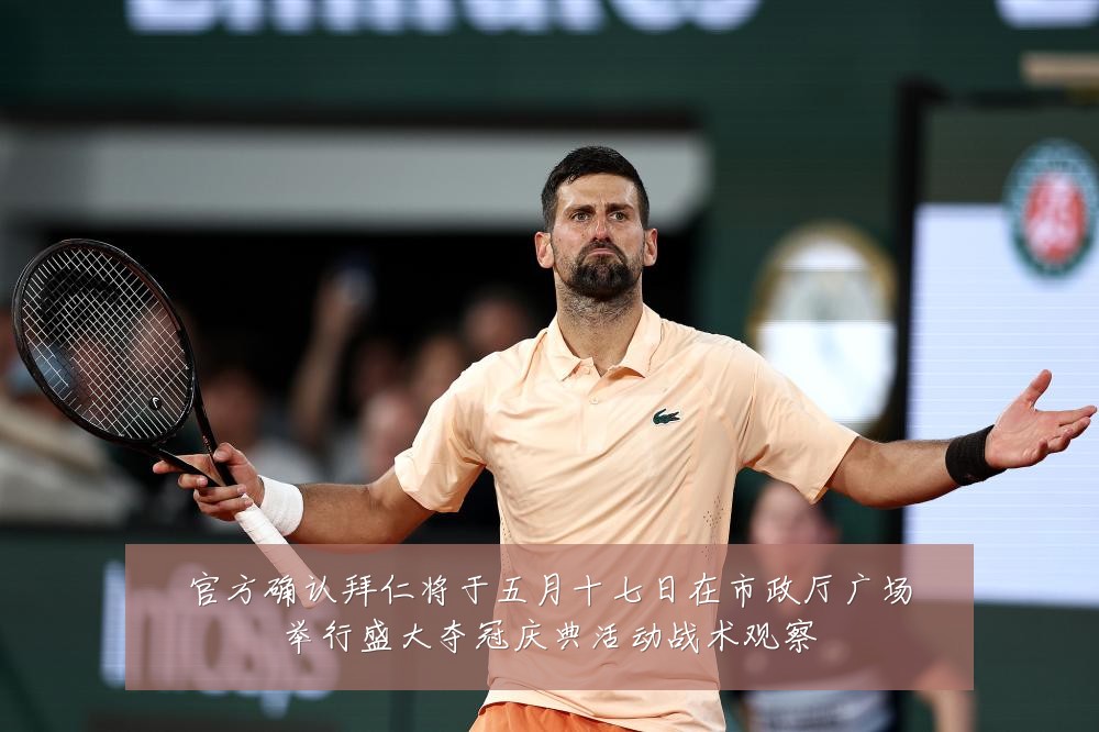 官方确认拜仁将于五月十七日在市政厅广场举行盛大夺冠庆典活动战术观察