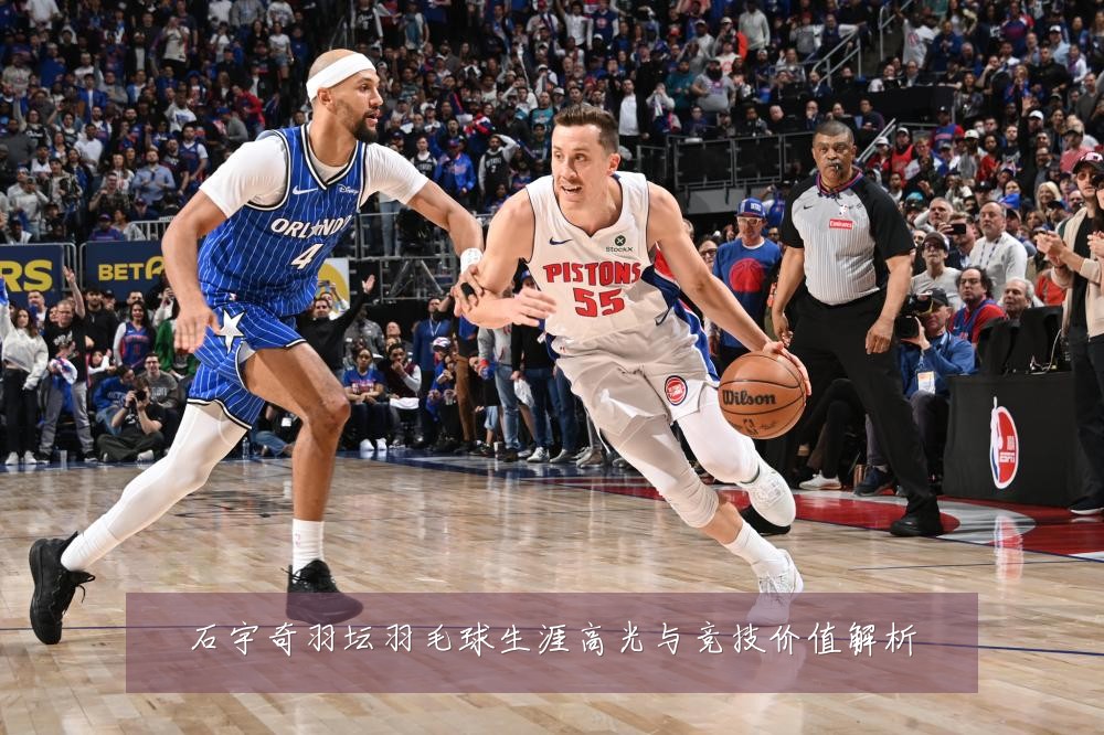 石宇奇羽坛羽毛球生涯高光与竞技价值解析