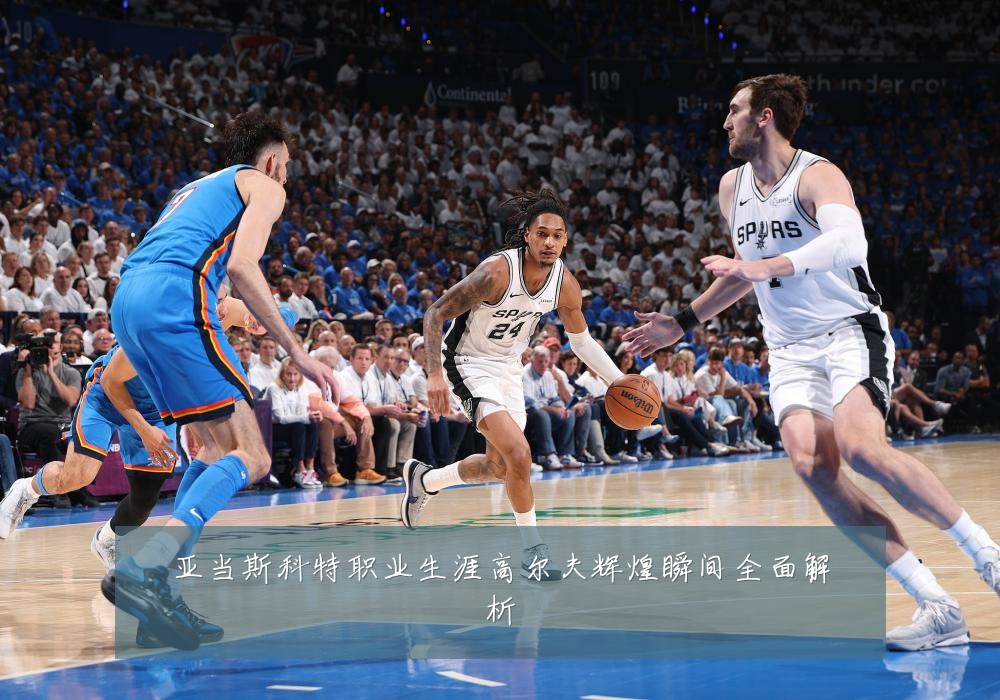 亚当斯科特职业生涯高尔夫辉煌瞬间全面解析