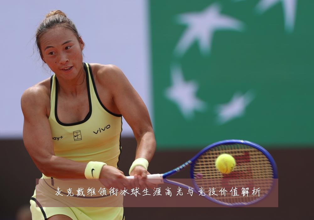 麦克戴维领衔冰球生涯高光与竞技价值解析