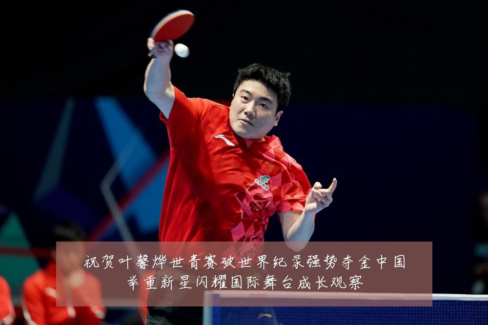 祝贺叶馨烨世青赛破世界纪录强势夺金中国举重新星闪耀国际舞台成长观察