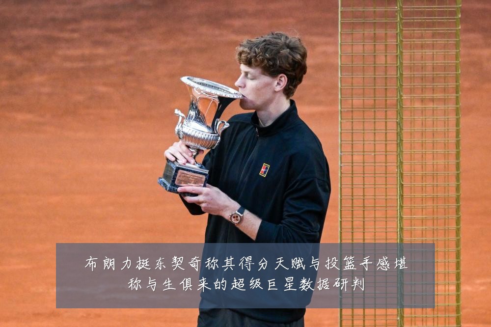 布朗力挺东契奇称其得分天赋与投篮手感堪称与生俱来的超级巨星数据研判